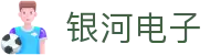银河电子集团(galaxy)有限公司-官方网站
